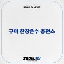 한창충전소 이미지