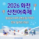 화천초등학교 | 2026 화천 산천어축제 얼음낚시·맨손잡기부터 먹거리까지! 완벽 가이드 &amp; 꿀팁 총정리