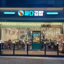 싸다김밥영통 | 수원 영통역 분식집 "싸다김밥" 주차 내돈내산 솔직후기