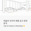 테슬라코리아 세종점 | 테슬라 코리아 채용 공고 완전 분석 | 지원 전 이것만은 꼭 확인하세요