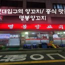 명봉반점 | 건대입구 노포 느낌 중식당 '명봉양꼬치 (명봉반점)' 내돈내산 후기 (수요미식회, 생방송투데이, 유린기...