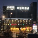 내생의봄날 대구수목원 | 내생의 봄날 대구 수목원 칠순 잔치 후기