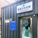 횡계고려의원