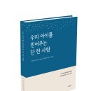 ＜우리 아이를 믿어주는 단 한 사람＞_지역아동센터제주지원단 글쓰기 모임 기록 이미지