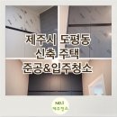 신제주용역 | 제주청소업체/제주입주청소전문No.1: 제주시 도평동 신축주택 준공&입주청소 후기 (전&후비교사진有)