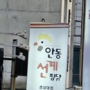 안동선계 이미지