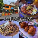 용산-218 | 용산 용리단길 맛집 버뮤다삼각지 부리또볼, 양키윙즈, 버섯무덤파스타