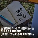 더프로젝트살롱에이(판교) | 서비스전문강사 하희선의 살롱에이, 위닛, 위닛블랙 3.6.9.12프로젝트_마음의 지능지수와 회복탄력성...