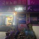 해송초밥 - 동구 해수욕장1길 4 | 해송초밥