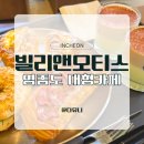 카페앤 - 서천군 서문로5번길 16-2 | 인천 영종도 대형카페 빌리앤오티스 후기 베이커리부터 야외정원까지