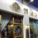 밀회관 네이버블로그