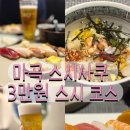 원스시 - 서귀포시 대포중앙로 122 | [마곡] 스시 사쿠 3만원 스시코스 후기 | 아이와 함께 다녀온 스시 맛집
