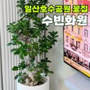 수빈화원