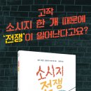 [국민서관 신간] 전쟁이 일어나는 이유, ＜소시지 전쟁＞ 이미지