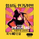 신흥부동산공인중개사사무소 | 합성동상가임대 번화가 유흥주점 핵심입지·회식·단골수요 강한 매물