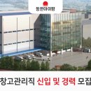(주)예일약품 | (주)동원아이팜 창고관리직 신입 및 경력 모집