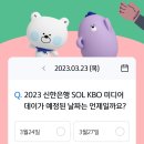 230323 신한 쏠 야구상식 쏠퀴즈 이미지