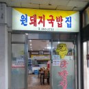 원돼지국밥집