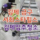 스타힐스세탁 | 김제 금구 남전주 IC 서희스타힐스 입주청소 후기