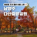 커피101스트릿다산중앙공원점 | 남양주 아이와 가볼만한곳 다산중앙공원 단풍 나들이 (주변 맛집)