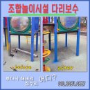 수리한양 아파트 824동 뒤 어린이 놀이 시설 | 어린이놀이시설 수리 복원 업체