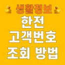 한국전력(익산지점 한전) | 한전 고객번호 조회 방법 전기 한국전력공사