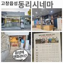 동리국악당 | 전북 고창 읍성 동리 시네마 영화관 관람 영화