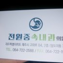 한라병원 소화기 내과 전원중 선생님 개원하시네요 이미지