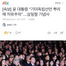 [속보] 윤 대통령 "기미독립선언 뿌리에 자유주의"…삼일절 기념사 이미지