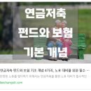 연금저축 펀드와 보험 기초 개념 4가지, 노후 대비를 위한 필수 정보 이미지