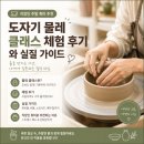 맨손자연성형 | 직장인 주말 취미 추천 — 도자기 물레 클래스 체험 후기와 실질 가이드