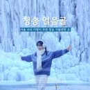 청송프라자 | 청송 얼음골 – 얼음 나라 동굴, 빙벽·겨울 왕국 체험