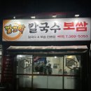 깔끄막 칼국수 보쌈 이미지