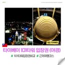 중앙건재 | 타이베이 101 입장권 가격 비교 + 전망대 예약 방법 (야경 후기)