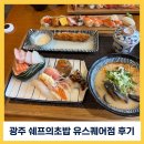쉐프의초밥 | 광주 유스퀘어 쉐프의초밥 솔직 후기: 접근성은 1등