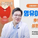 아이의 숨소리가 이상하다면 확인하세요! 서울대학병원 소아이비인후과 권성근 교수 이미지