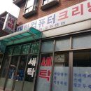 오복세탁소 이미지