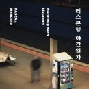 '리스본행 야간열차', 파스칼 메르시어, 전응경 역, 김영사, 2022. 이미지