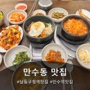만수역 맛집 "별미식당" 다녀온 후기