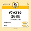 [보건관리자 채용] (주)KT&amp;G 김천공장 보건관리자(간호사) 채용