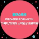 베스트플레이어 | 스포츠] 콘텐츠 상장기업 기획자/마케터 신입 베스트플레이어 스펙완성 프로젝트 (지원 이유, 오티 후기)