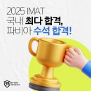 (주)정원화학 | 이탈리아 의대 합격의 기준 스터디 메디시나, IMAT 국내 최다 합격&amp;파비아 수석 합격!