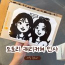 캐리커처 드로잉 | 도토리 캐리커처ㅣ1분 만에 만드는 기억에 남는 추억 만들기