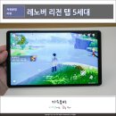글로벌인텍 | 레노버 리전 탭 5세대 사용기, 게이밍태블릿추천 Lenovo Legion Tab Y700 5th