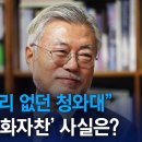 “금품 비리 없던 청와대”…文의 ‘자화자찬’ 사실은? 이미지