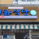 이화식당 티스토리
