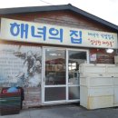 신엄해녀의집