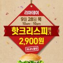 9월 28일 리아데이! 핫크리스피버거 단품 2900원! 이미지