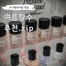 여름향수 추천 모음! (더현대서울 팝업 유엘 향수 시리즈 솔직 후기)