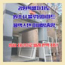 반곡초등학교 | 원주 미세방충망 시공 후기 원주천 뷰 날벌레 완벽 차단까지